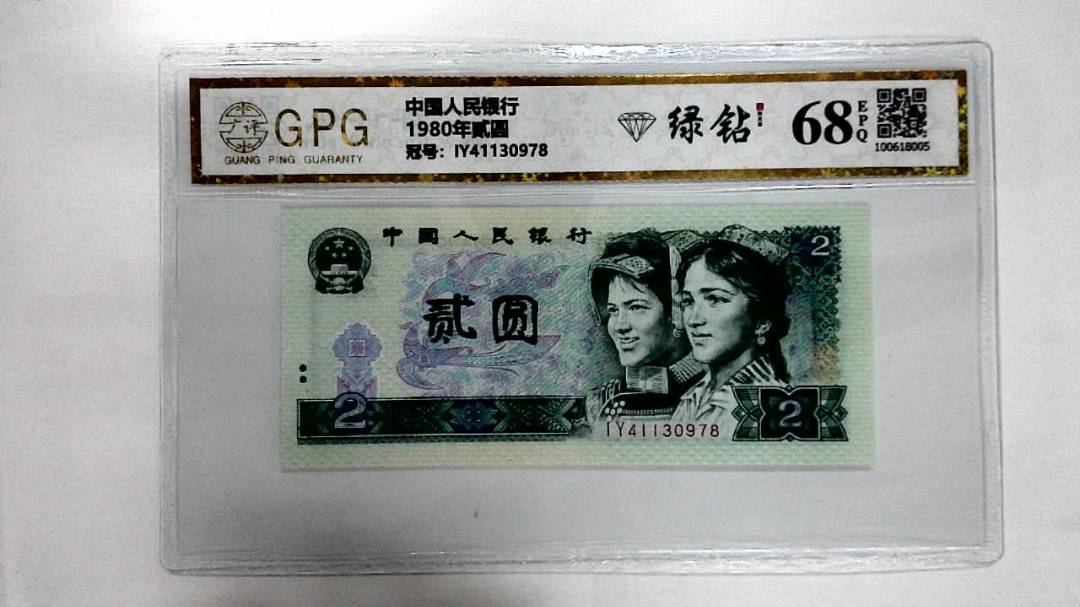 1980年贰圆