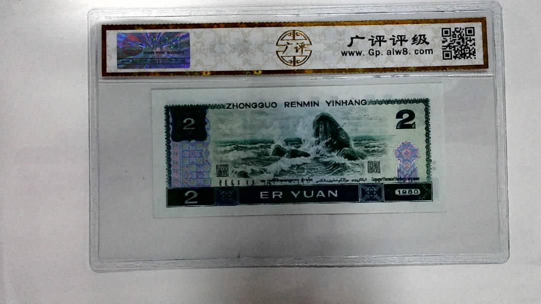 1980年贰圆