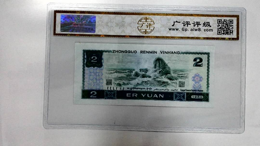 1980年贰圆
