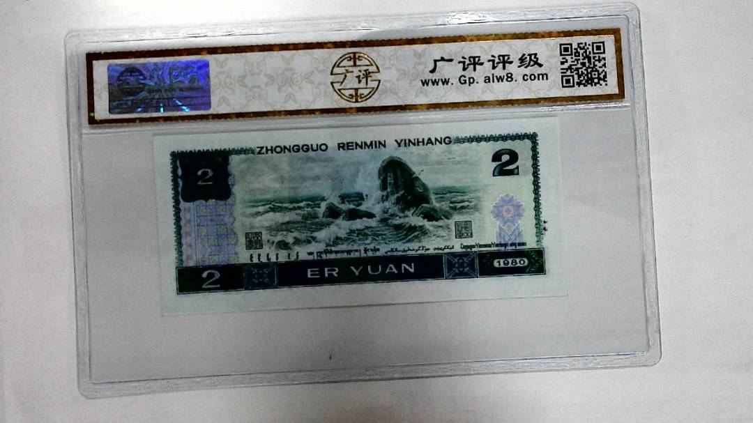 1980年贰圆