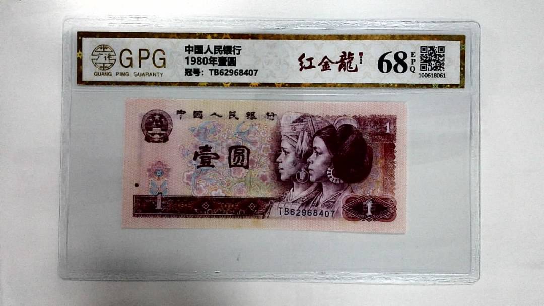 1980年壹圆