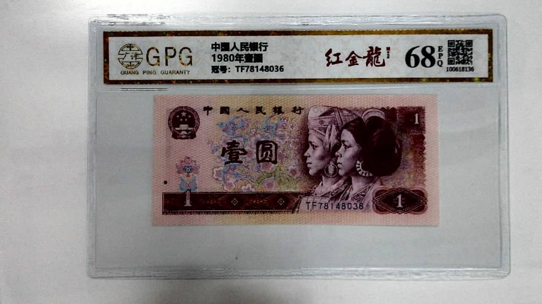 1980年壹圆