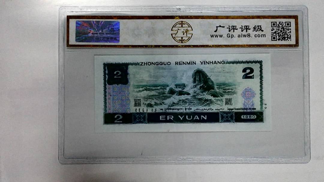 1980年贰圆