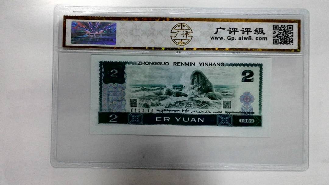 1980年贰圆