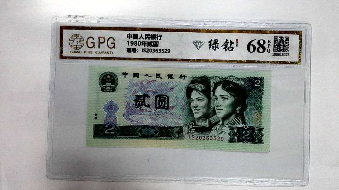 1980年贰圆