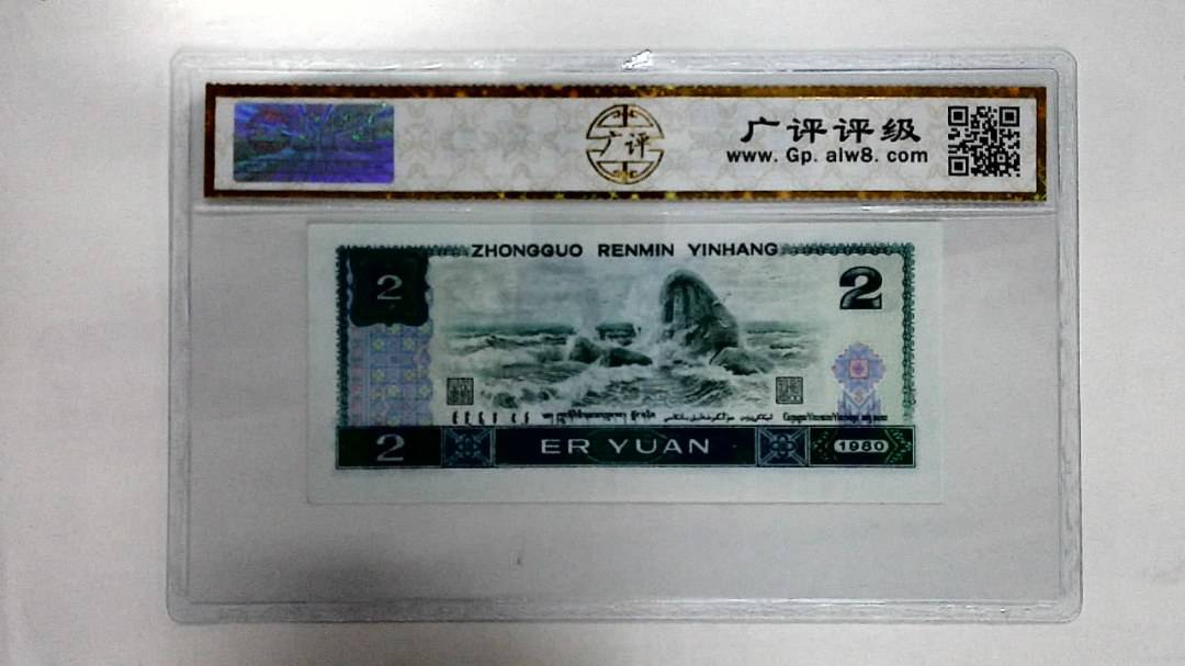 1980年贰圆