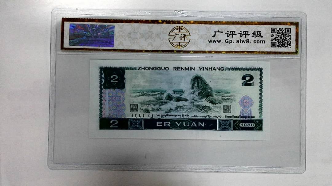 1980年贰圆