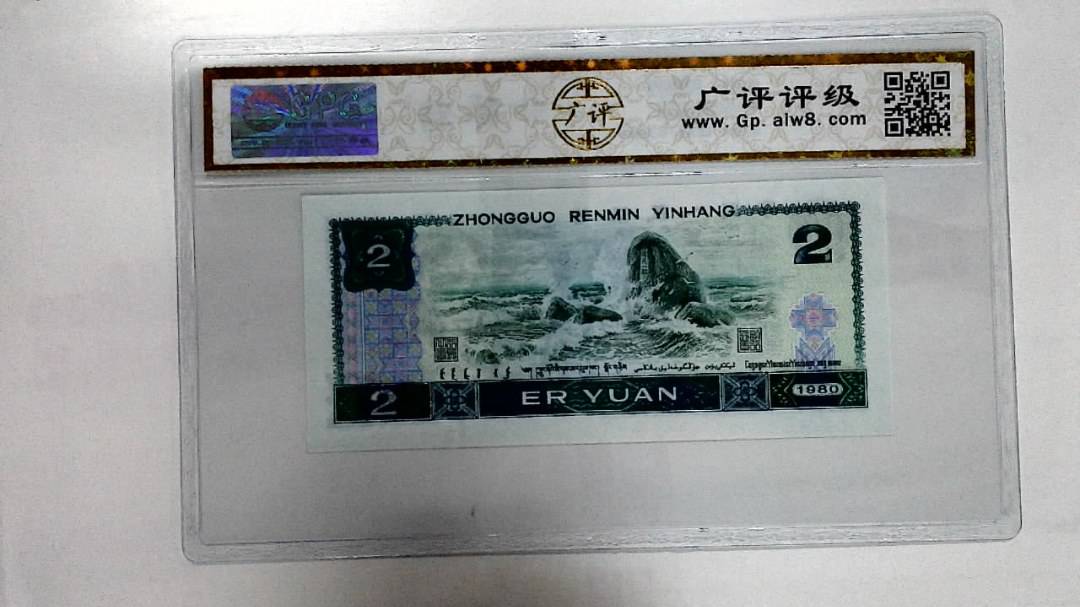 1980年贰圆