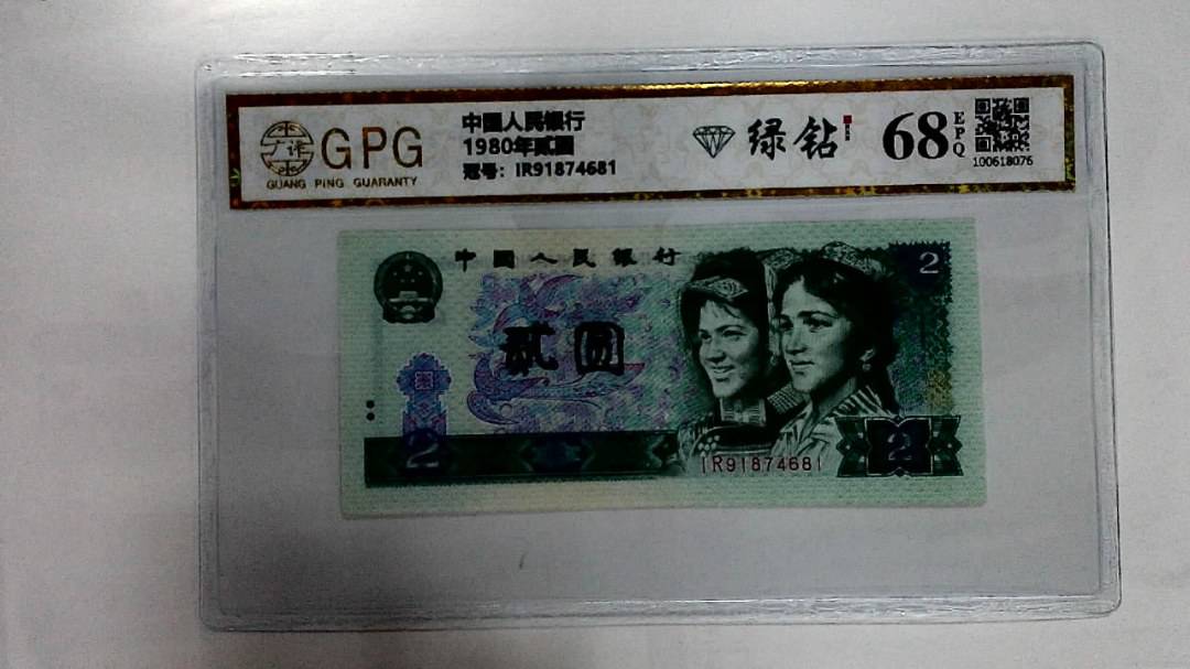 1980年贰圆