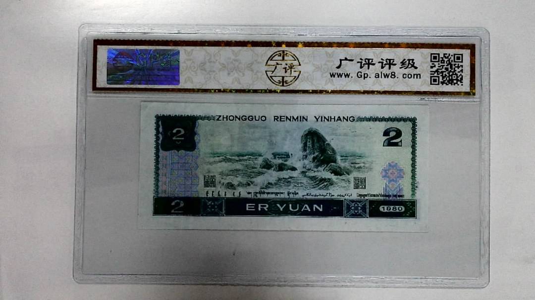 1980年贰圆