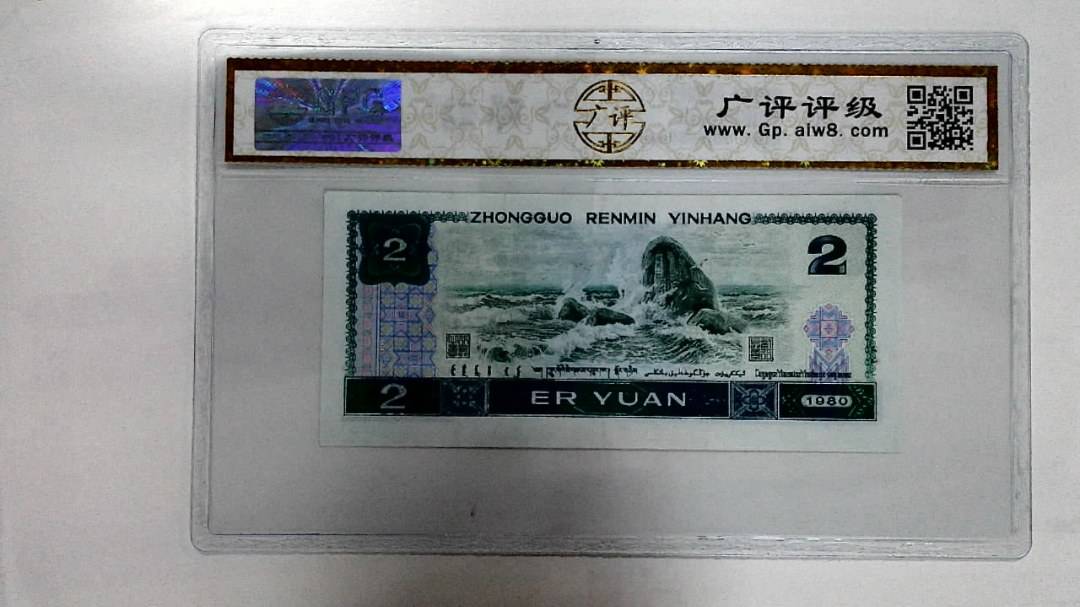1980年贰圆