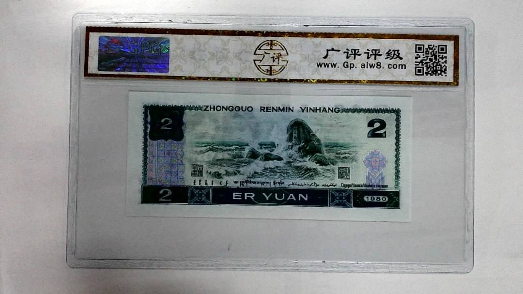 1980年贰圆