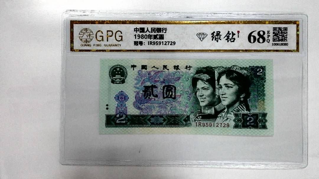 1980年贰圆