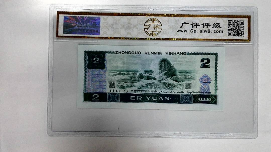 1980年贰圆