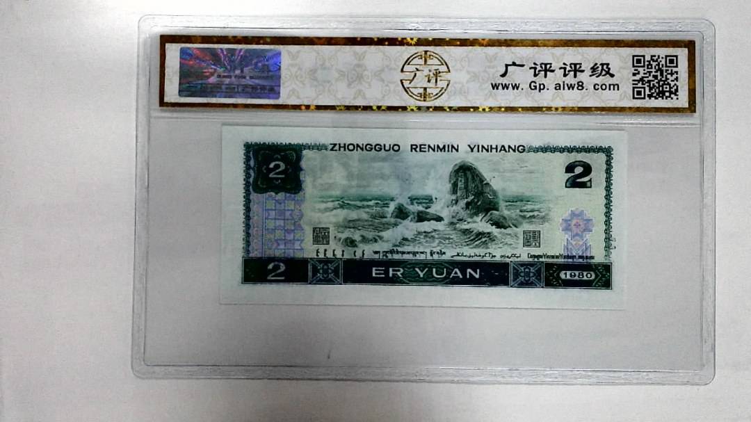 1980年贰圆