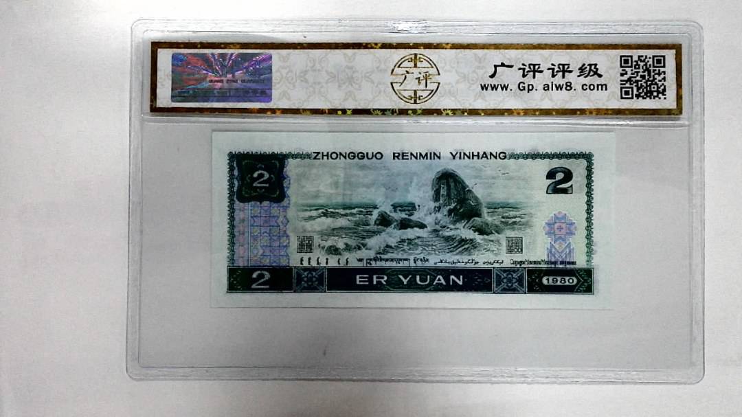 1980年贰圆