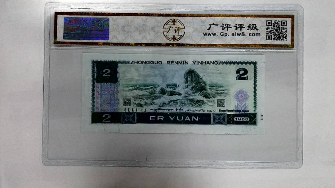 1980年贰圆
