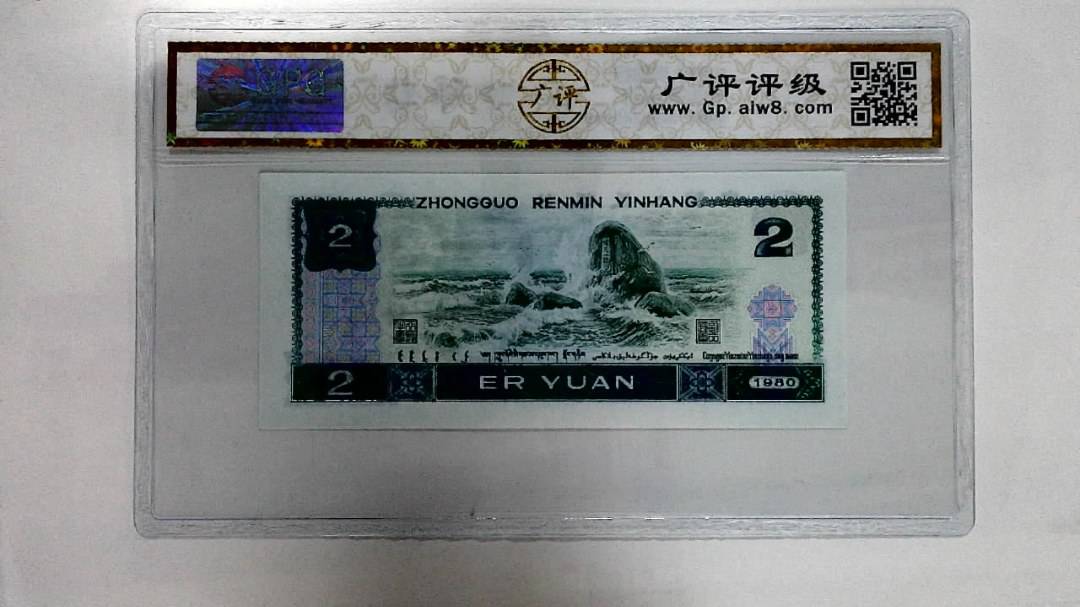1980年贰圆