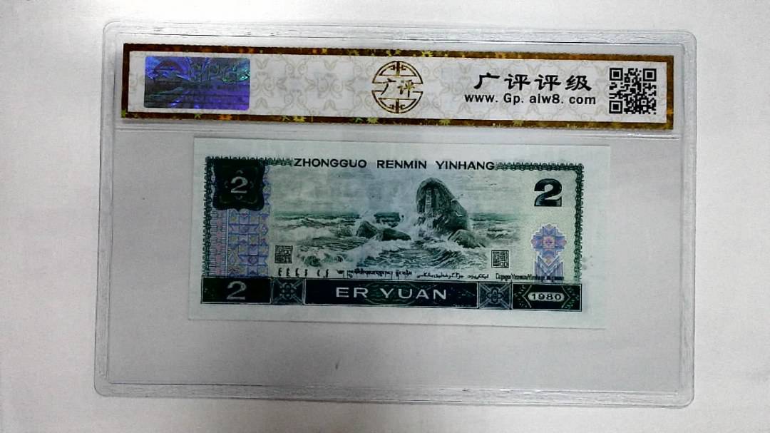 1980年贰圆