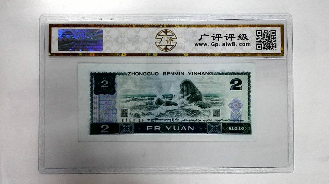 1980年贰圆