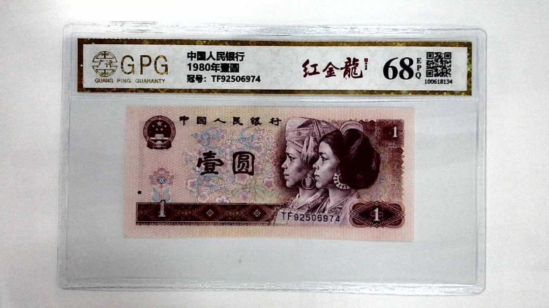 1980年壹圆