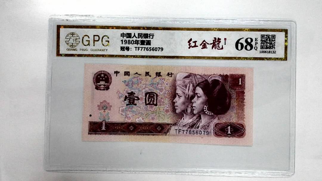 1980年壹圆