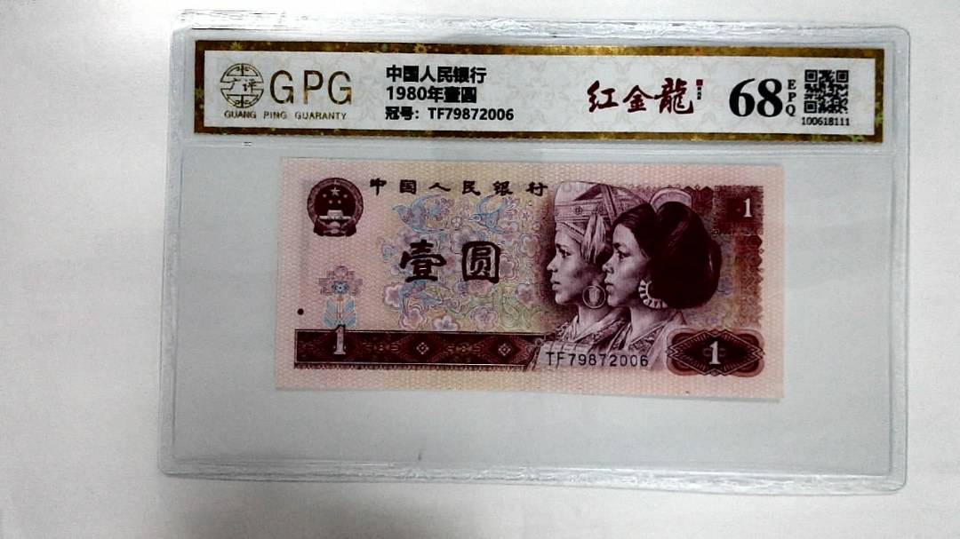 1980年壹圆