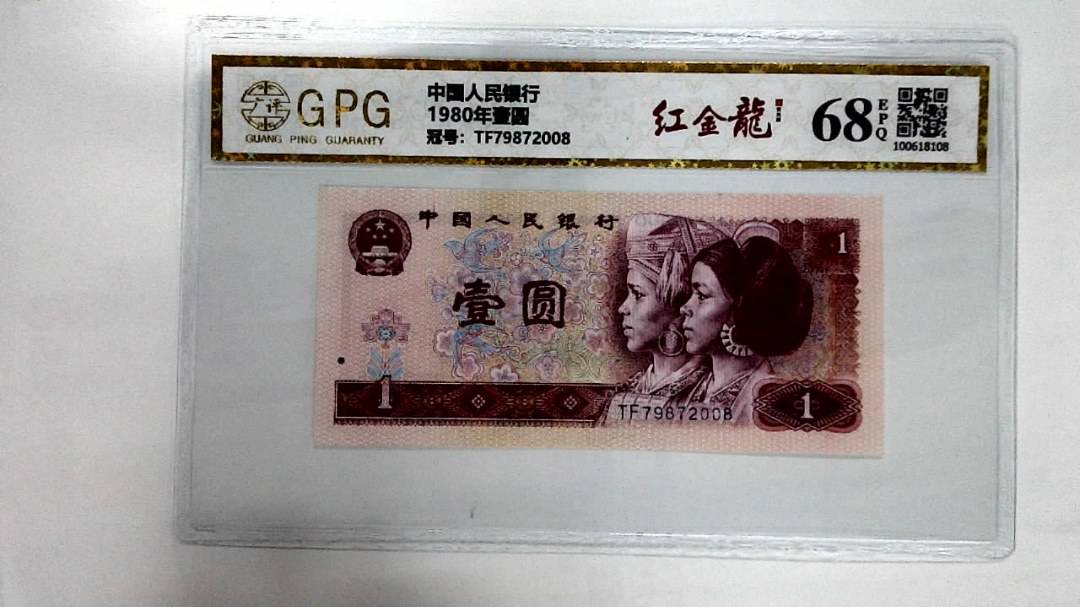 1980年壹圆
