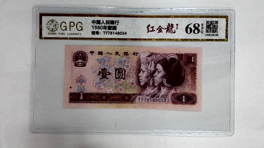 1980年壹圆