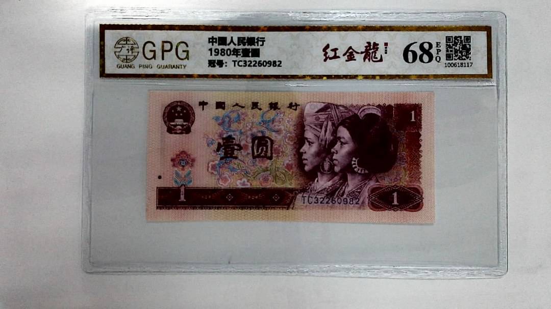 1980年壹圆