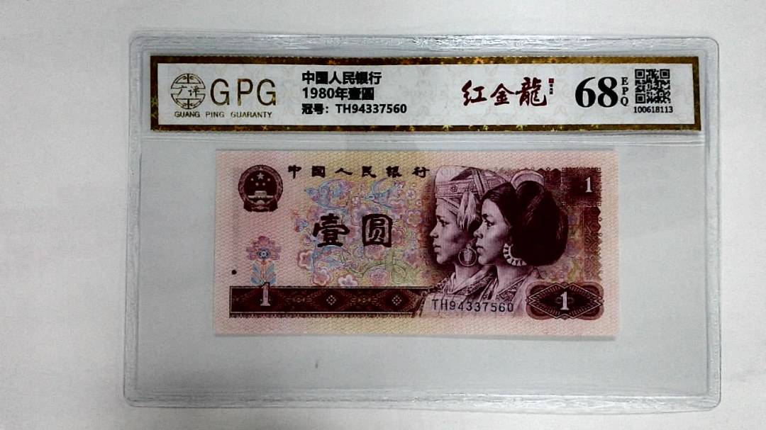 1980年壹圆