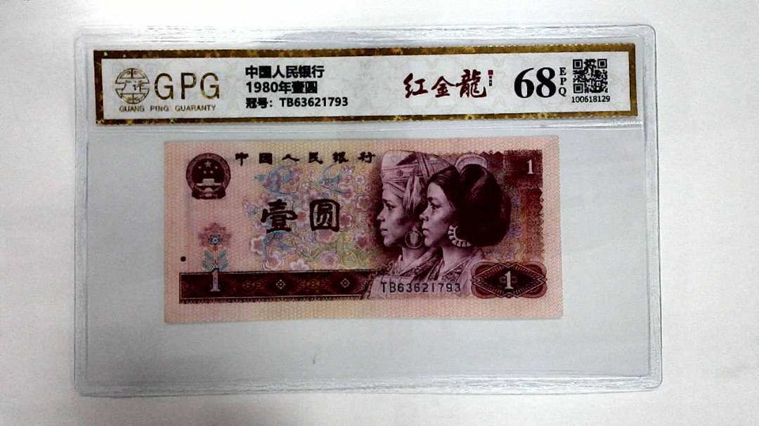 1980年壹圆