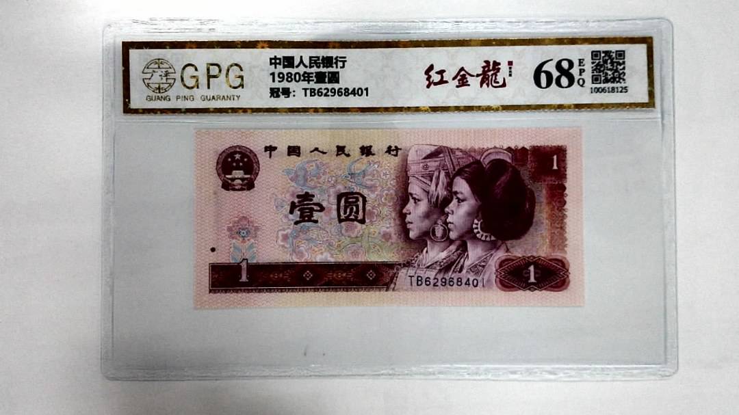 1980年壹圆