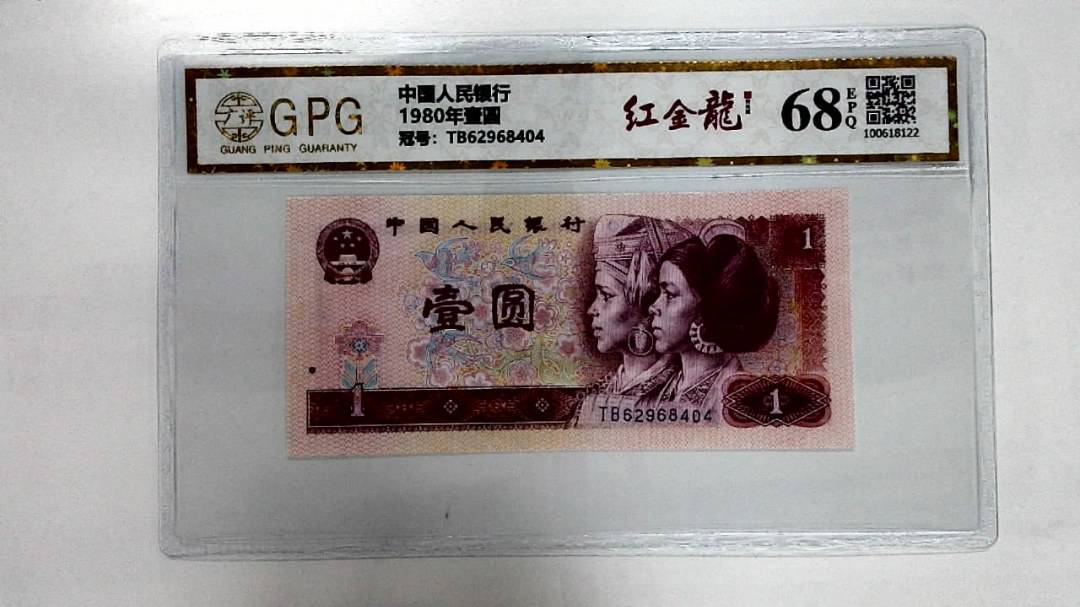 1980年壹圆