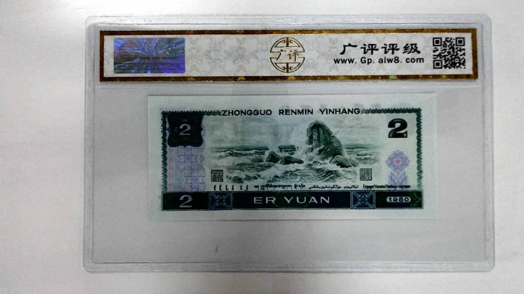 1980年贰圆