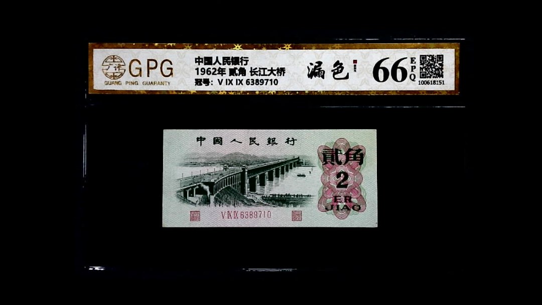 1962年 贰角 长江大桥