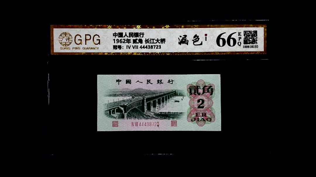 1962年 贰角 长江大桥