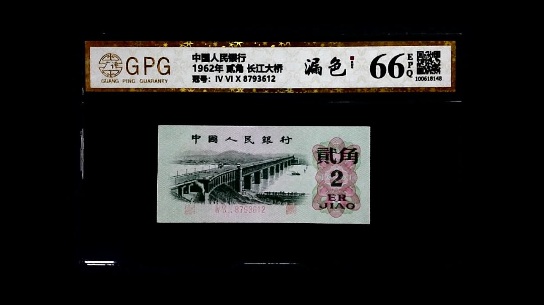 1962年 贰角 长江大桥