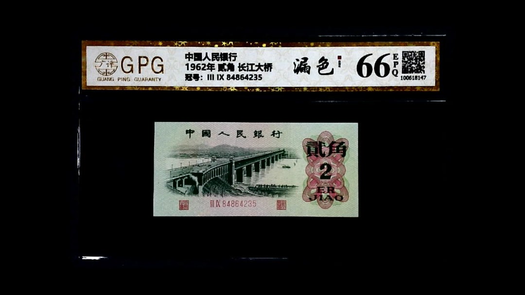 1962年 贰角 长江大桥