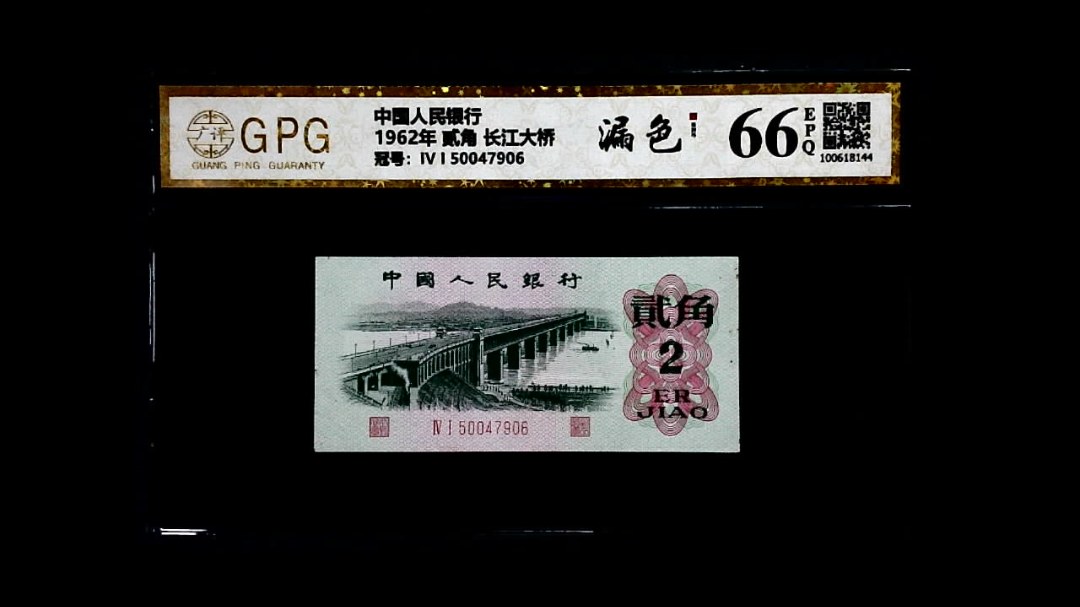1962年 贰角 长江大桥