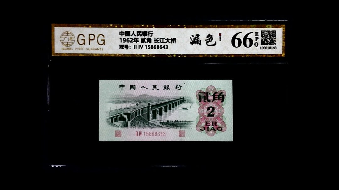 1962年 贰角 长江大桥