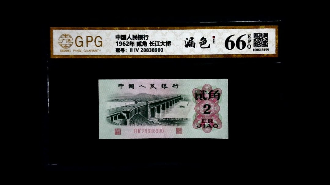 1962年 贰角 长江大桥