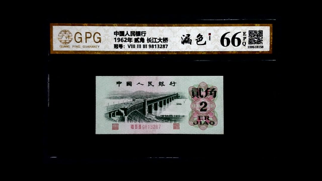 1962年 贰角 长江大桥