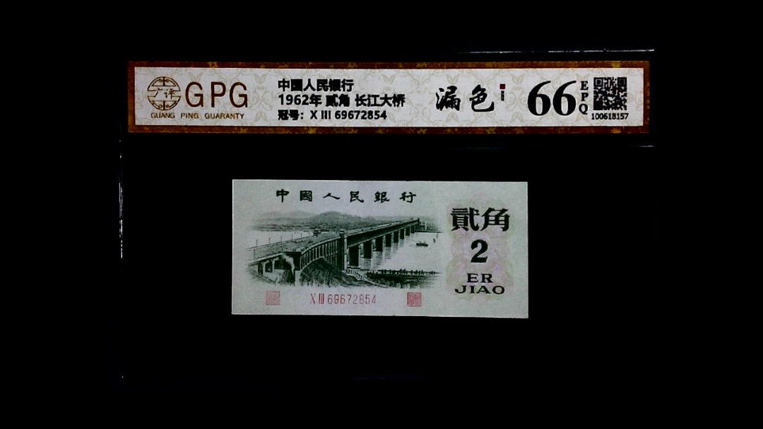 1962年 贰角 长江大桥