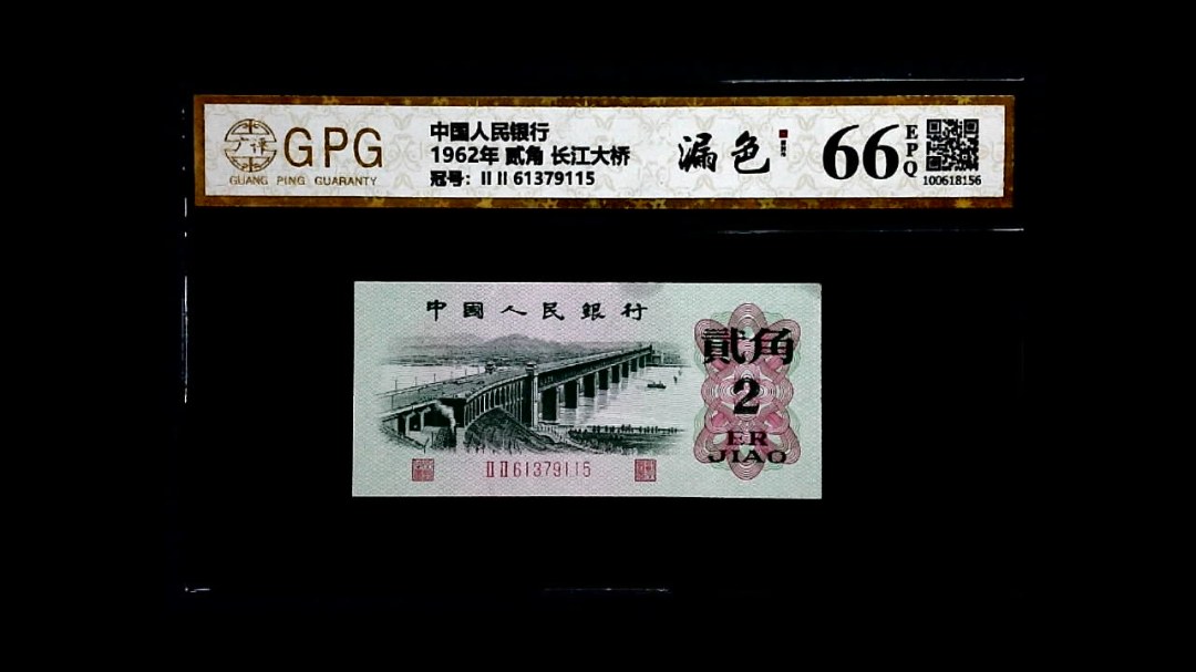 1962年 贰角 长江大桥