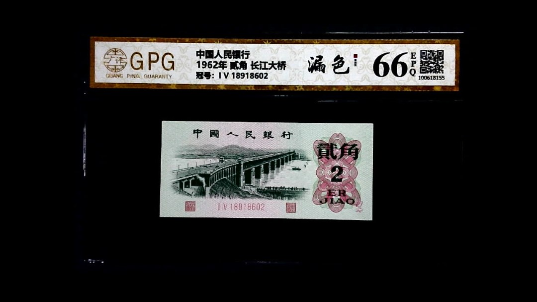 1962年 贰角 长江大桥