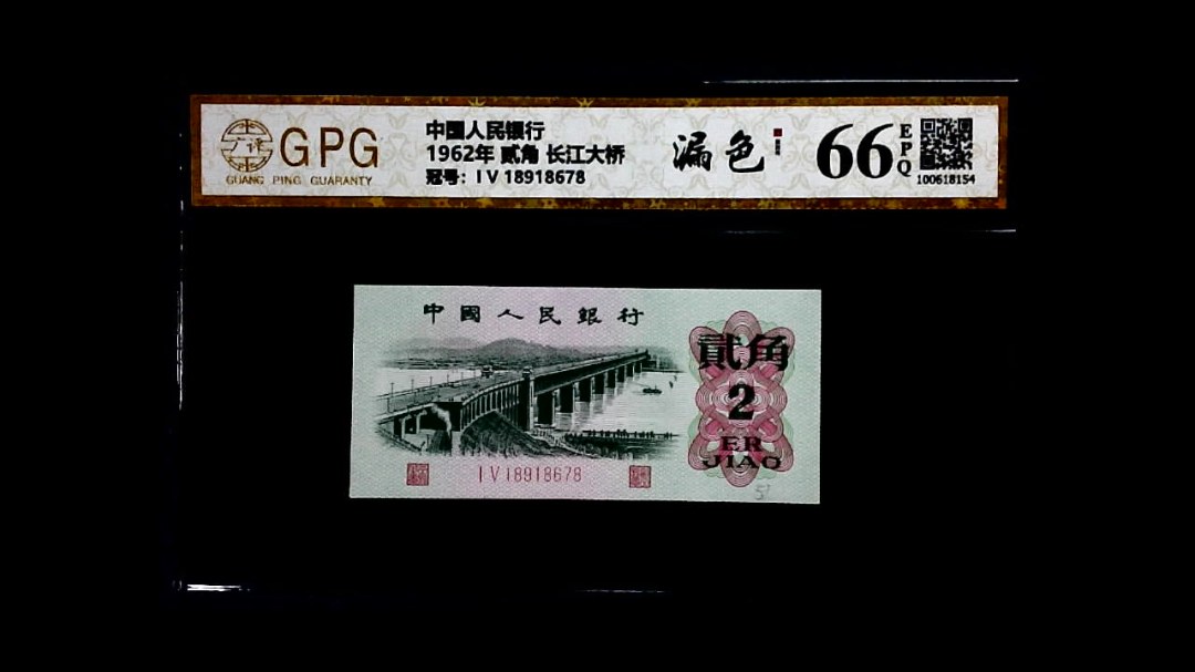 1962年 贰角 长江大桥