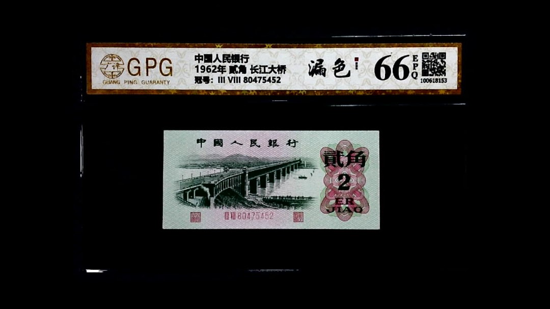 1962年 贰角 长江大桥