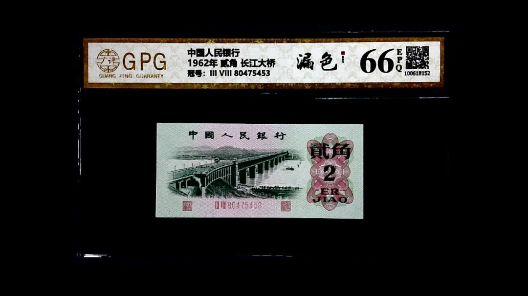 1962年 贰角 长江大桥