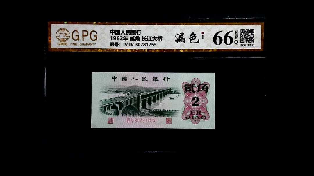 1962年 贰角 长江大桥